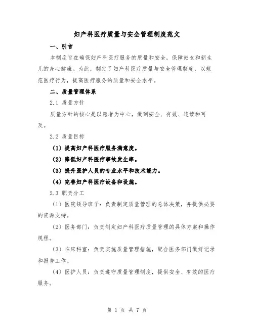 妇产科医疗质量与安全管理制度范文（三篇）