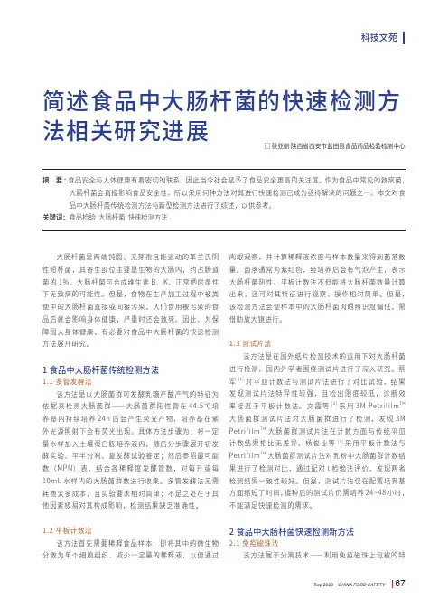 简述食品中大肠杆菌的快速检测方法相关研究进展