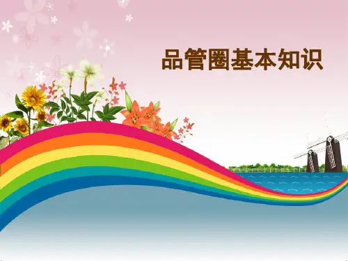 品管圈基本知识.ppt