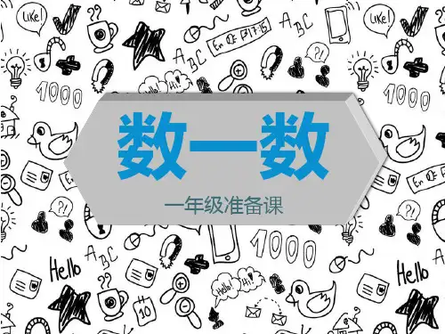 一年级数学数一数优秀课件