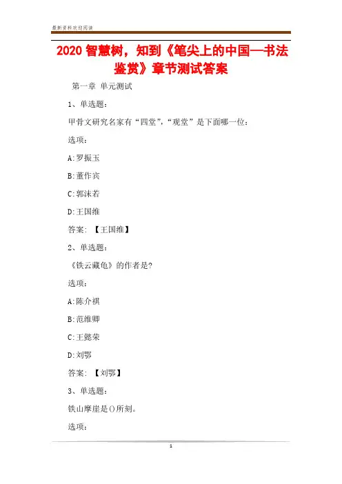 2020智慧树,知到《笔尖上的中国—书法鉴赏》章节测试答案