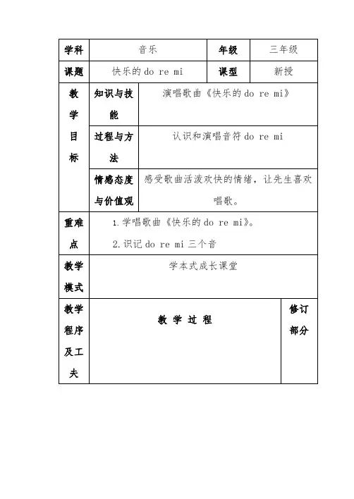快乐的do re mi教学设计-经典教学教辅文档