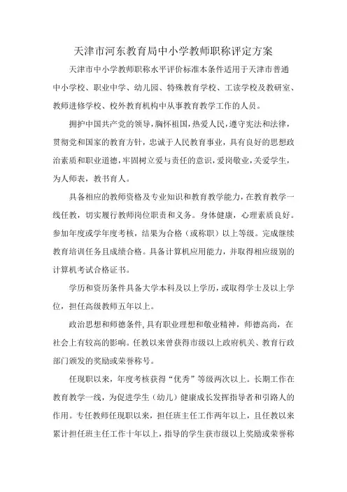天津市河东教育局中小学教师职称评定方案