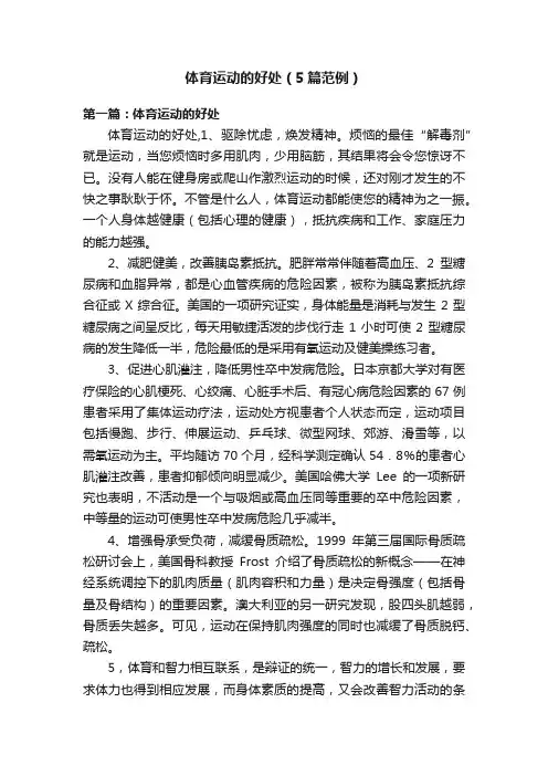 体育运动的好处（5篇范例）