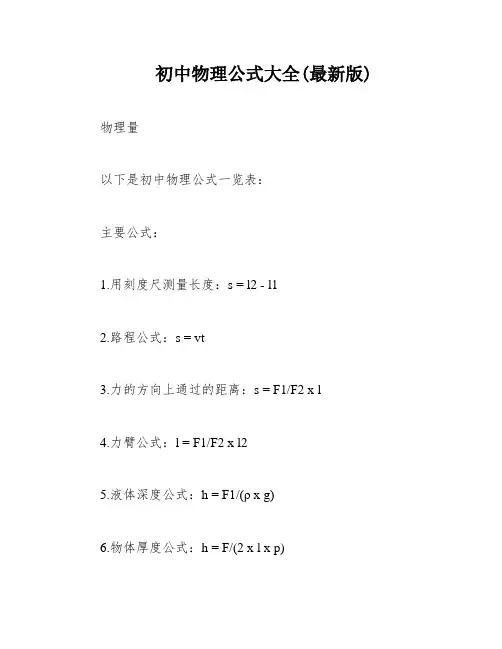 初中物理公式大全(最新版)