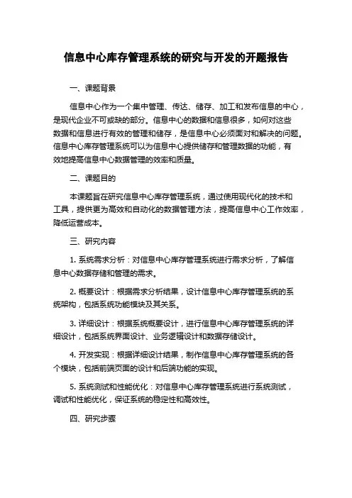 信息中心库存管理系统的研究与开发的开题报告