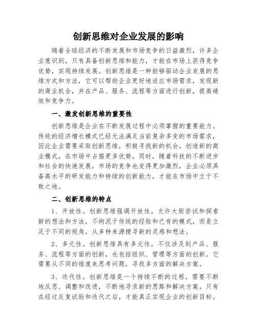 创新思维对企业发展的影响