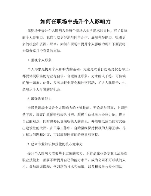 如何在职场中提升个人影响力
