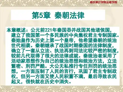 第5章  秦朝法律
