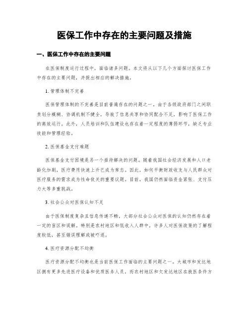 医保工作中存在的主要问题及措施
