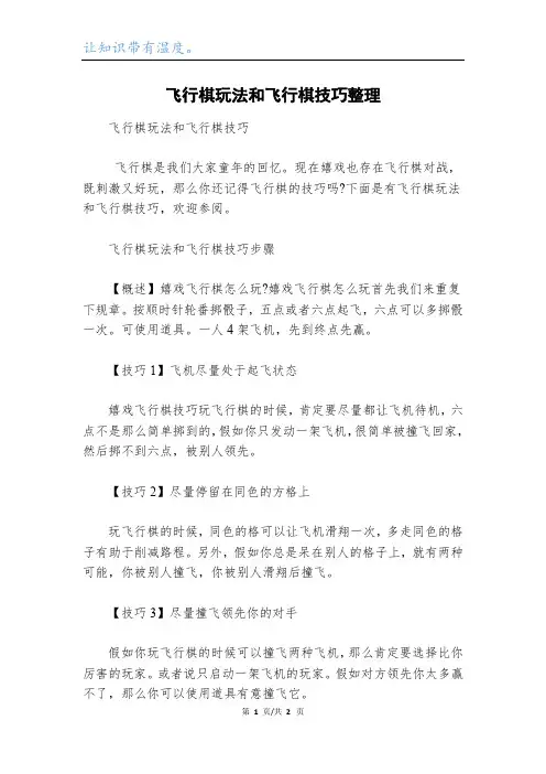 飞行棋玩法和飞行棋技巧整理