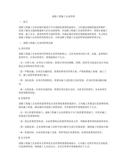 道路工程施工企业管理