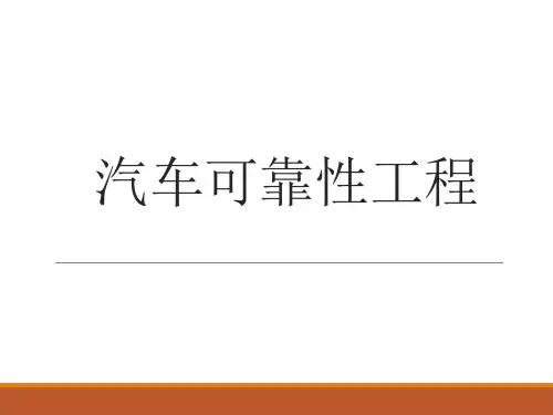 汽车可靠性工程
