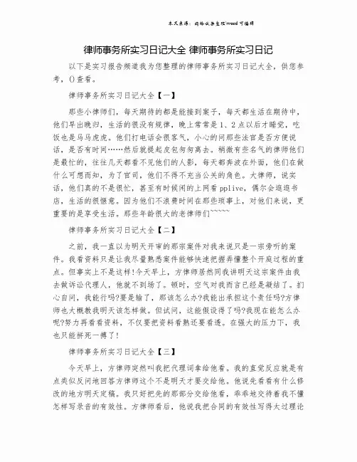 律师事务所实习日记大全 律师事务所实习日记.doc