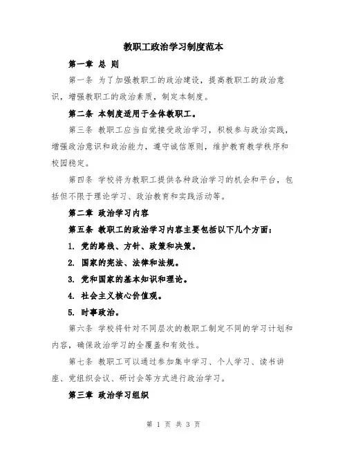 教职工政治学习制度范本
