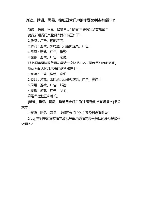 新浪、腾讯、网易、搜狐四大门户的主要盈利点有哪些？