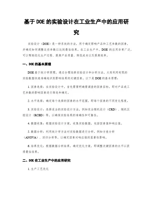 基于DOE的实验设计在工业生产中的应用研究