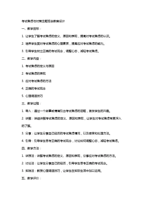 考试焦虑与对策主题班会的教案设计