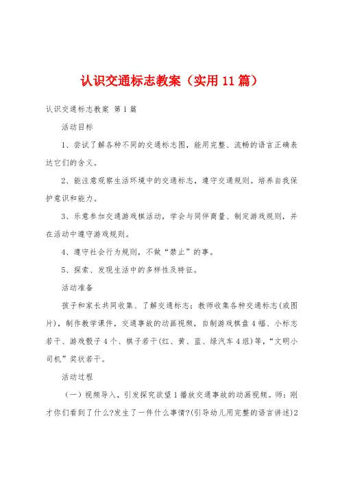 认识交通标志教案(实用11篇)
