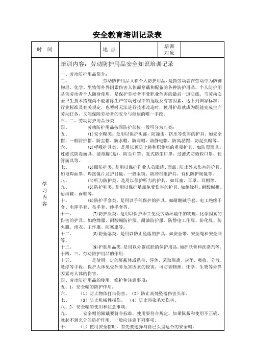 安全教育培训记录表之劳保用品使用安全教育