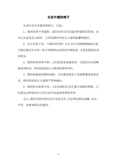 生活中圆的例子