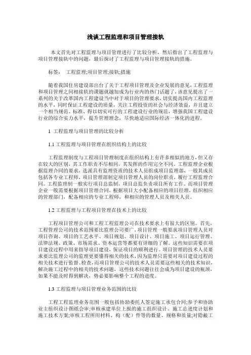 浅谈工程监理和项目管理接轨