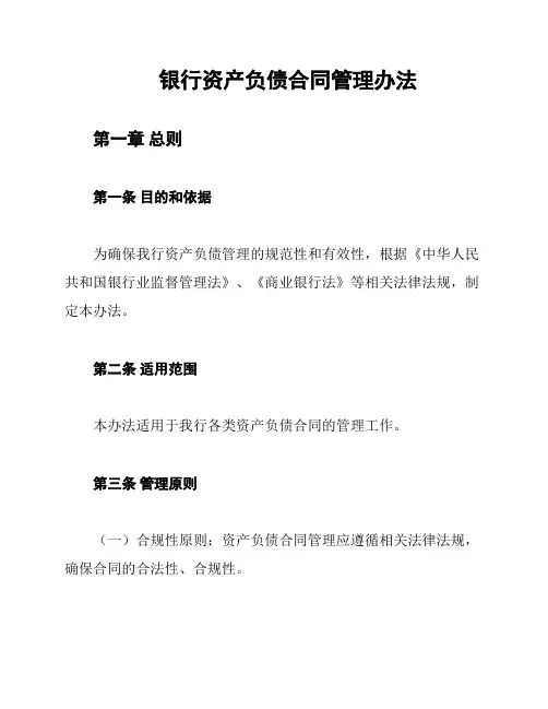 银行资产负债合同管理办法
