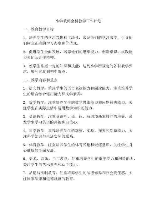 小学教师全科教学工作计划