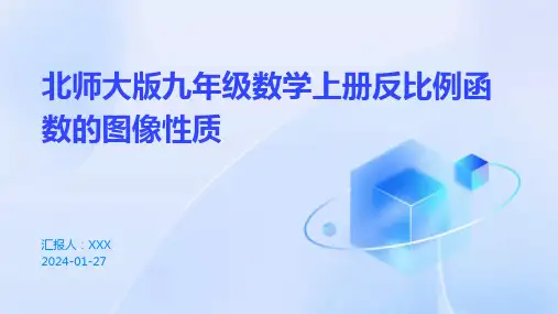 北师大版九年级数学上册反比例函数的图像性质