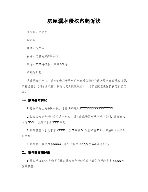 房屋漏水侵权案起诉状