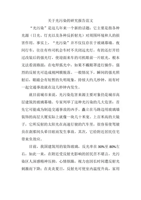 关于光污染的研究报告范文