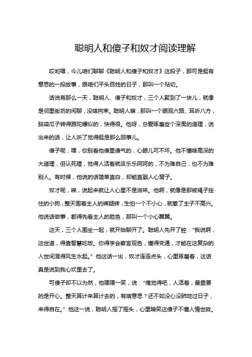 聪明人和傻子和奴才阅读理解