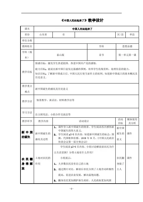 小学道德与法治_中国人民站起来了教学设计学情分析教材分析课后反思