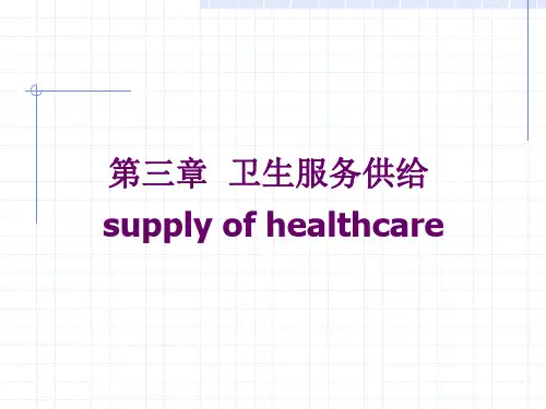 卫生服务供给分析