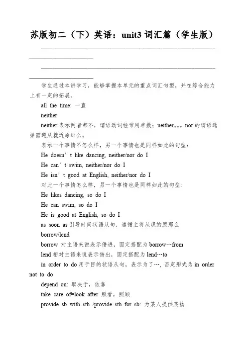 苏版初二(下)英语：unit3词汇篇(学生版)