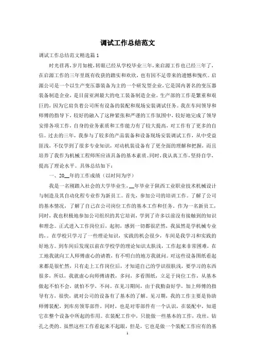 调试工作总结范文