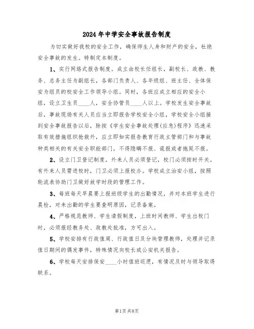 2024年中学安全事故报告制度（三篇）