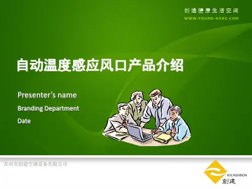 创建温控风口介绍资料