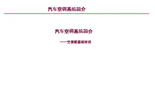 汽车空调系统简介