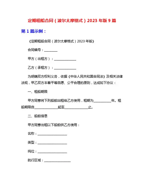 定期租船合同(波尔太摩格式)2023年版9篇