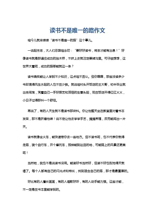 读书不是唯一的路作文