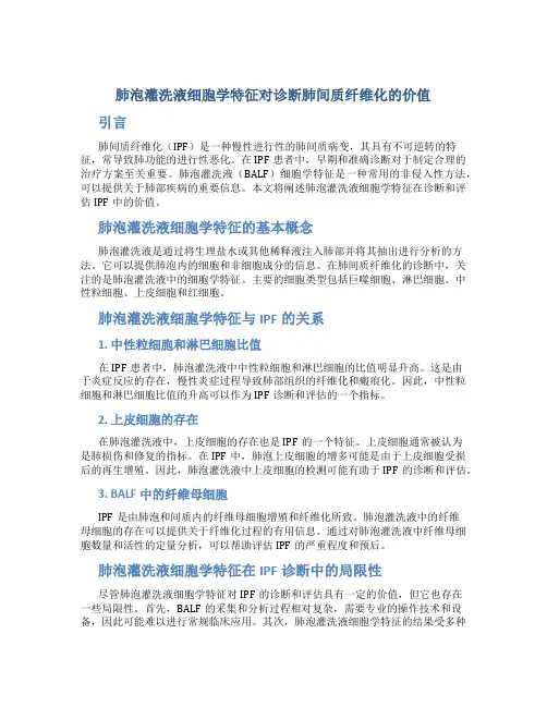 肺泡灌洗液细胞学特征对诊断肺间质纤维化的价值