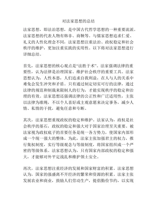 对法家思想的总结