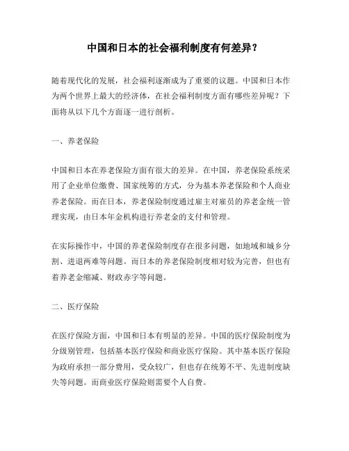 中国和日本的社会福利制度有何差异？