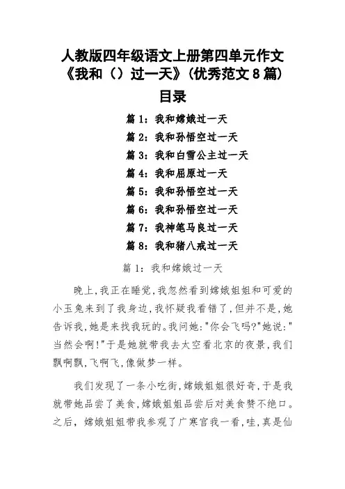四年级上册第四单元作文《我和(--)过一天》(优秀范文8篇)