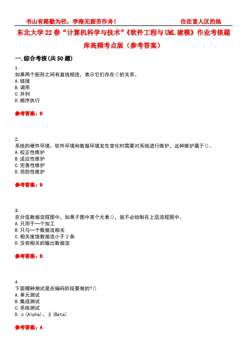 东北大学22春“计算机科学与技术”《软件工程与UML建模》作业考核题库高频考点版(参考答案)试题号4