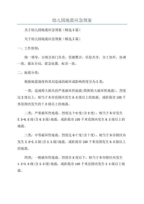 幼儿园地震应急预案