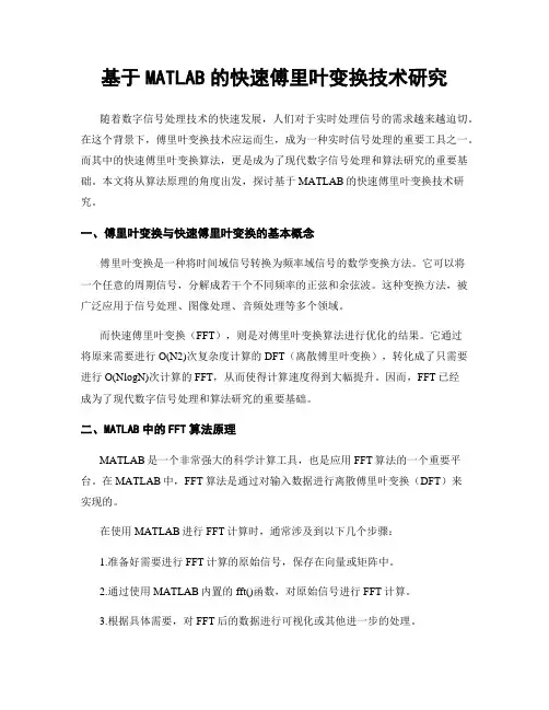 基于MATLAB的快速傅里叶变换技术研究