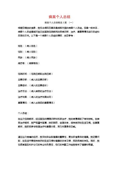 病案个人总结3篇