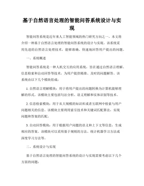 基于自然语言处理的智能问答系统设计与实现